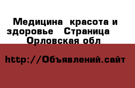  Медицина, красота и здоровье - Страница 6 . Орловская обл.